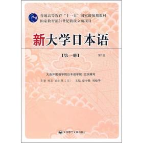 正版书 新大学日本语（*册）