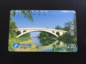 卡片330 早期电话卡 磁卡 赵州桥 20元 1995年9日 中国邮电电信总局发行 CNT-7-（5-1） 赵州桥磁卡 中国电信