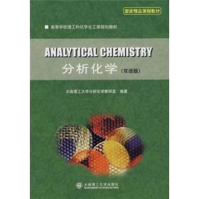 分析化学(双语版高等学校理工科化学化工类规划教材)