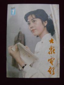 大众电影1983年  第7期