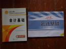 会计基础 江苏省会计从业资格考试辅导用书、全真模拟试卷及解析 2008、2011年版 共两册