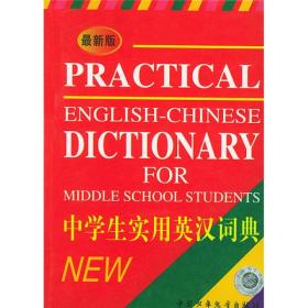 中学生实用英汉词典  精