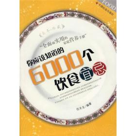 你应该知道的6000个饮食宜忌