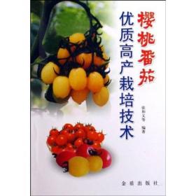 樱桃番茄优质高产栽培技术ISBN9787508228013/出版社：金盾