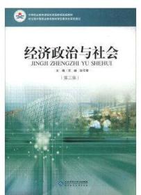 经济政治与社会 黑白 第三版 沈越 北京师范大学出版社 9787303175949
