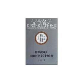 中国社会科学博士论文文库:被书写的现代--20世纪中国文学中的上海