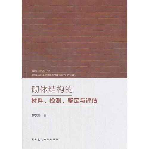砌體結(jié)構(gòu)的材料、檢測(cè)、鑒定與評(píng)估