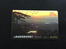 卡片329 早期电话卡 磁卡 泰山后石坞 20元 1994年8月8日 山东省邮电管理局发行 SD2/4-1 泰山磁卡 泰山风光