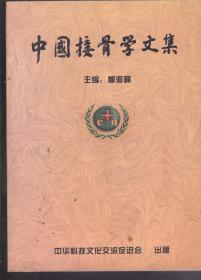 中国接骨学文集