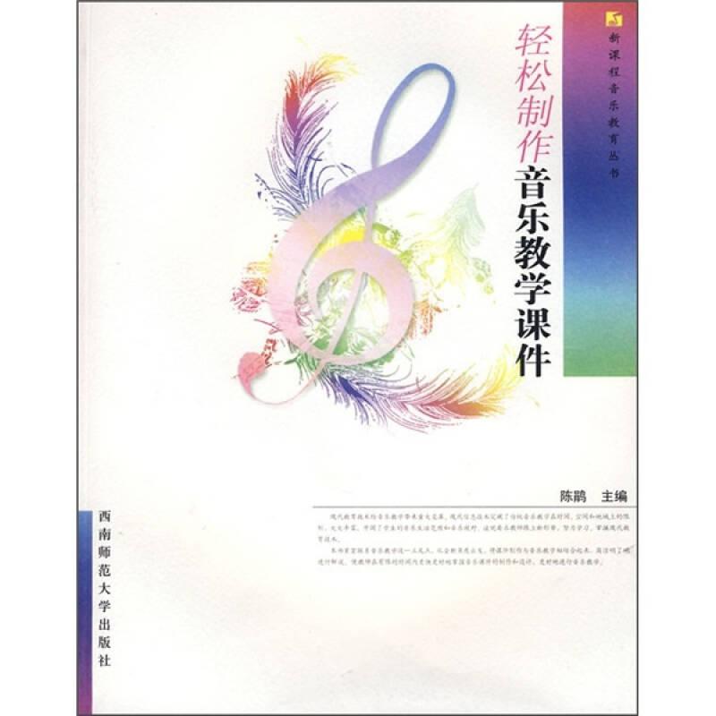 轻松制作音乐教学课件