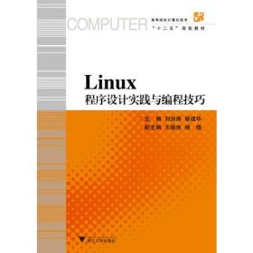 Linux程序设计实践与编程技巧