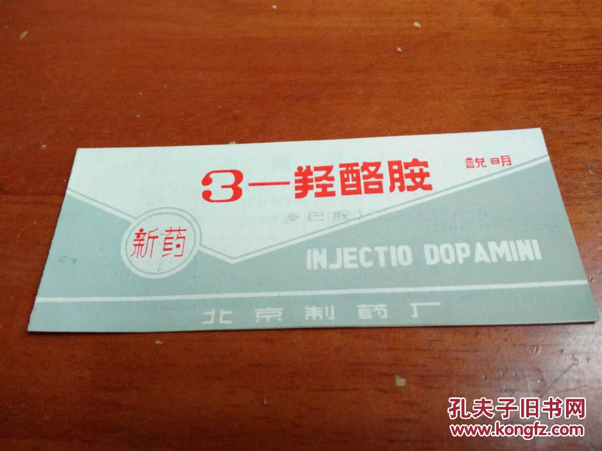 老药标; 3一羟酪胺