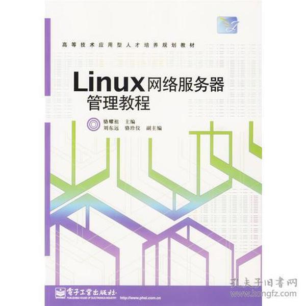 Linux网络服务器管理教程