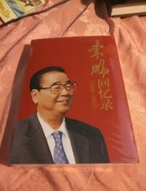 李鹏回忆录（1928-1983）