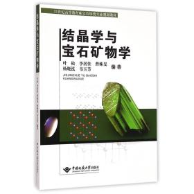 结晶学与宝石矿物学