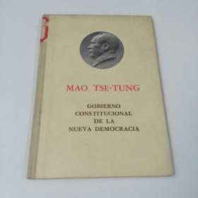 新民主主义的宪政（西班牙语）（1-3-1）