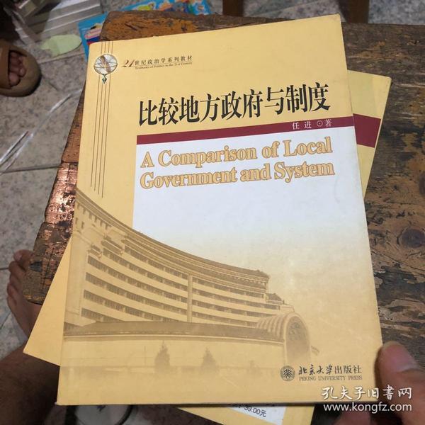 比较地方政府与制度/21世纪政治学系列教材