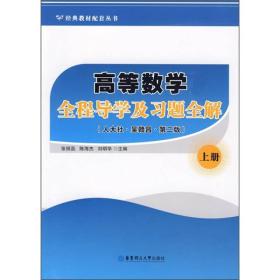 经典教材配套丛书：高等数学全程导学及习题全解（上册）（第2版）