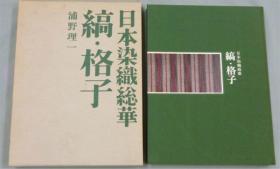 日本染织综华縞・格子