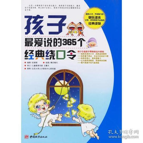 孩子最爱说的365个经典绕口令（注音版）