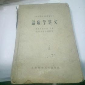 温病学讲义