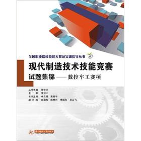 全国职业院校技能大赛及实训指导丛书·现代制造技术技能竞赛试题集锦：数控车工赛项