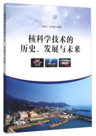 核科学技术的历史、发展与未来