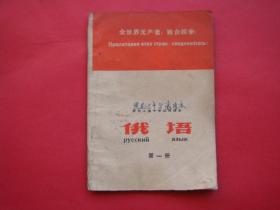 黑龙江省中学试用课本（俄语）第一册