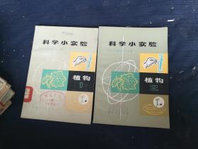 科学小实验（植物1.2）