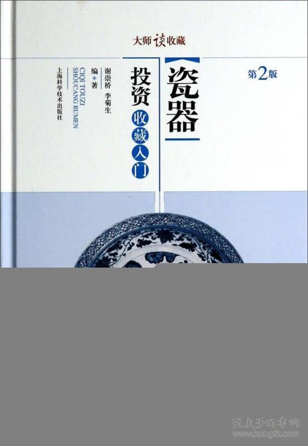 大师谈收藏：瓷器投资收藏入门（第二版）