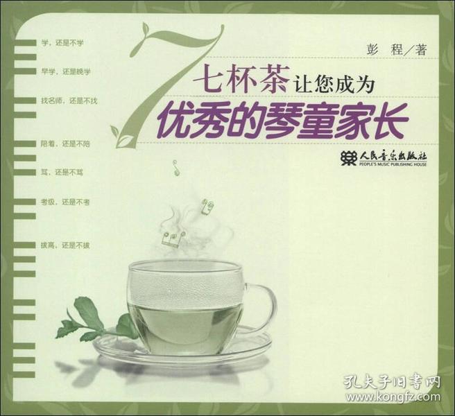 七杯茶让您成为优秀的琴童家长