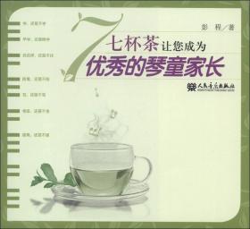 七杯茶让您成为优秀的琴童家长