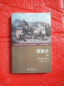 国富论-（下.卷）权威全译本） 正版现货 实物图