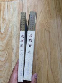 湖南新时期10年优秀文艺作品选--戏剧卷（上下全二册）