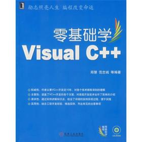 零基础学编程：零基础学Visual C++