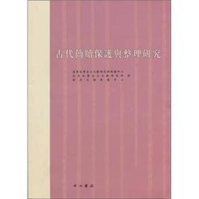 古代简牍保护与整理研究（16开平装 全1册）