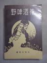 野啤酒花 87年1版1印 品佳