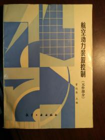 航空动力装置控制 （元件部分）