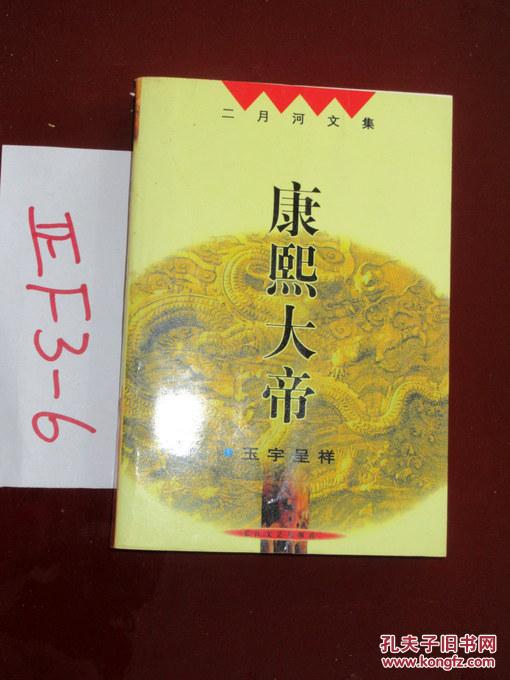 二月河文集 康熙大帝之三 玉宇呈祥   2002印