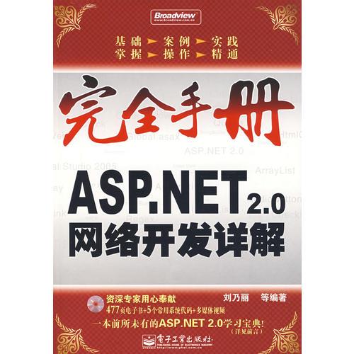 完全手冊(cè)——ASP.NET 2.0網(wǎng)絡(luò)開(kāi)發(fā)詳解