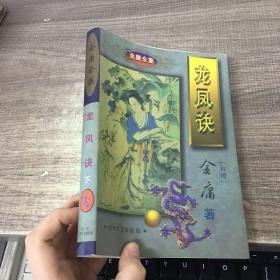 龙凤诀  下