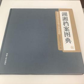 湖南省档案馆馆藏书法档案选辑《湖湘档案图典》