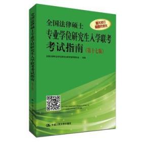 正版 全国法律硕士专业学位研究生入学联考考试指南（第十七版） 中国人民大学出版社 9787300233703