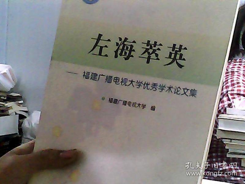 左海萃英:福建广播电视大学优秀学术论文集