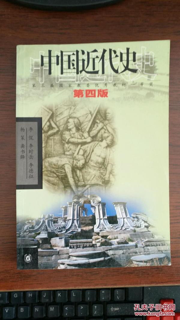中国近代史（第四版）