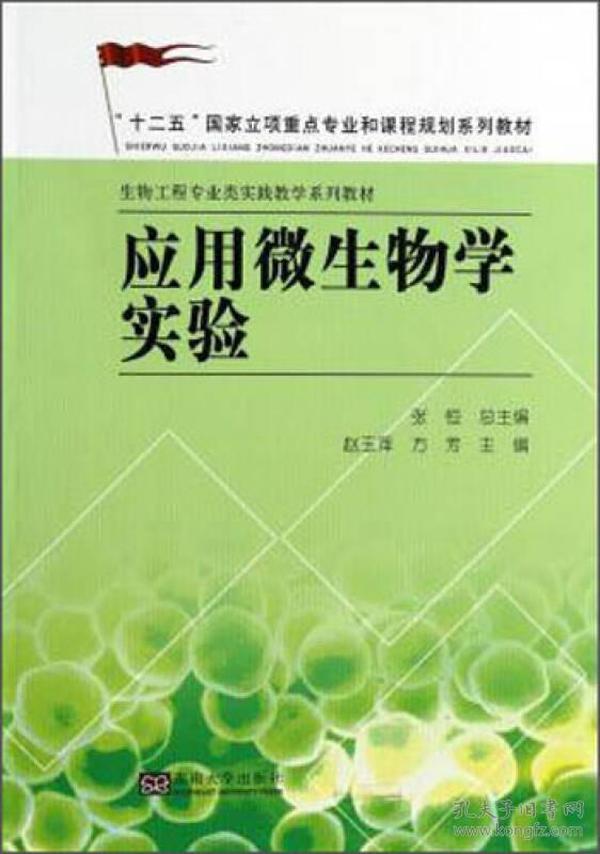 应用微生物学实验/“十二五”国家立项重点专业和课程规划系列教材·生物工程专业类实践教学系列教材