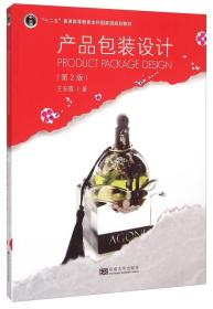产品包装设计第二2版王安霞东南大学出版社9787564154219