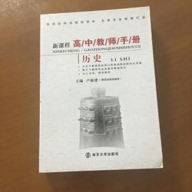 新课程高中教师手册：历史