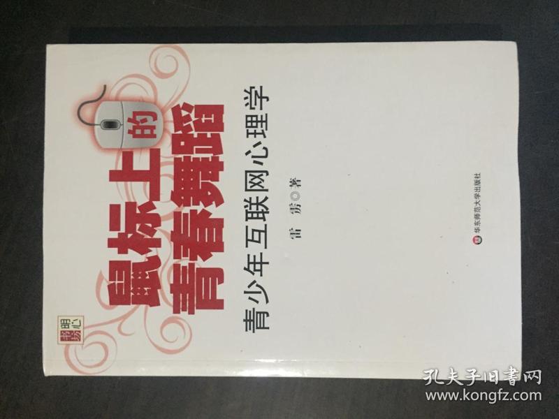 鼠标上的青春舞蹈：青少年互联网心理学