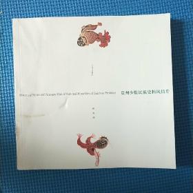 贵州少数民族史料风情片 解说词（中英对照）